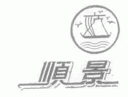 顺景