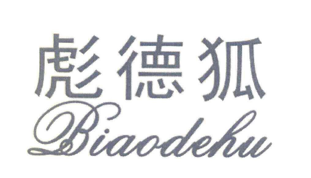 彪德狐