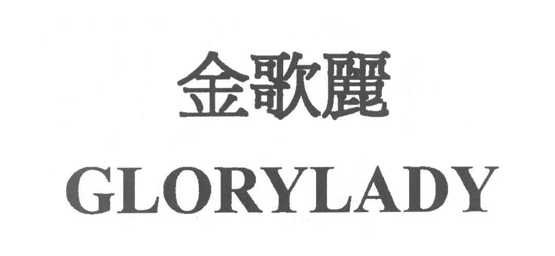 金歌丽 GLORYLADY