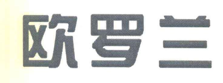 欧罗兰