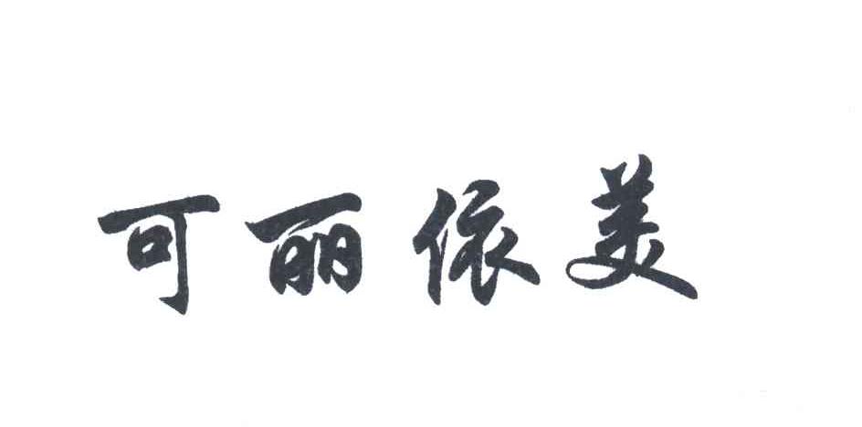 可丽依美
