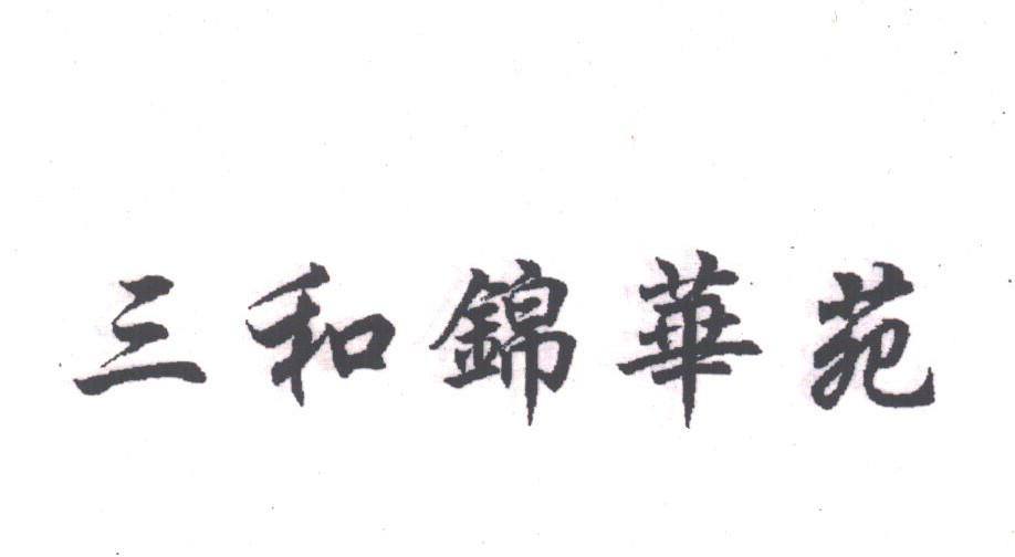 三和锦华苑