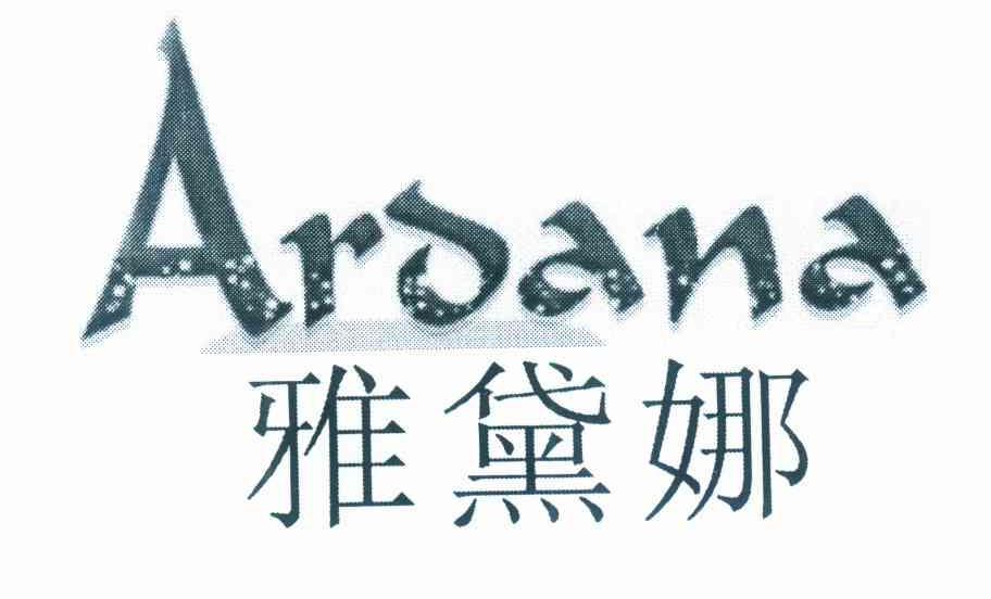 雅黛娜 ARDANA