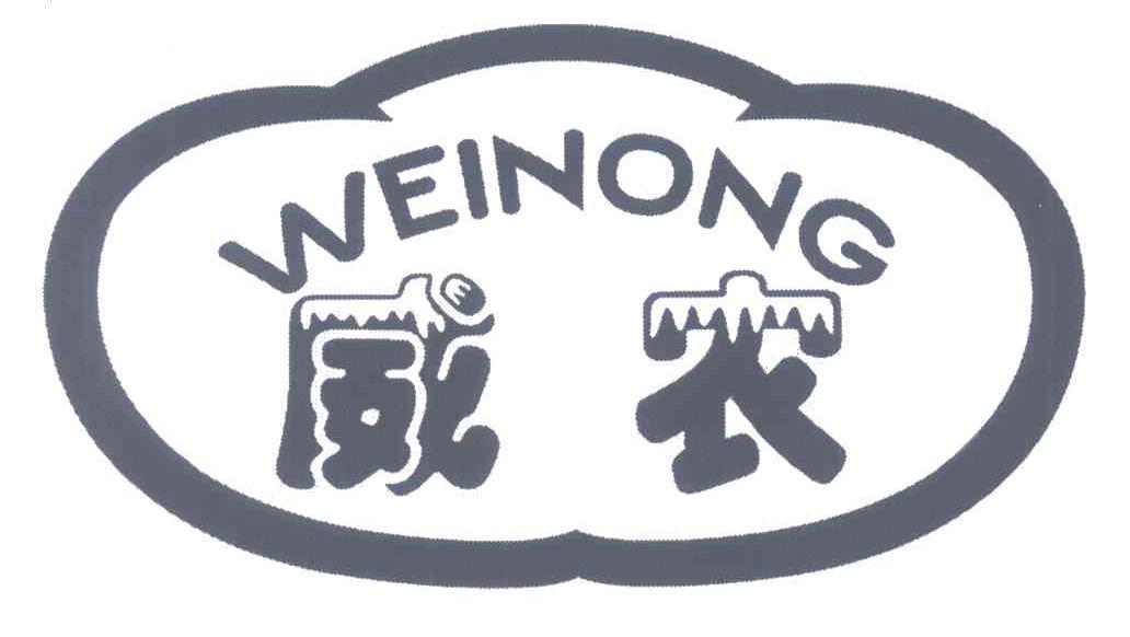 威农