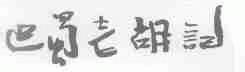 巴蜀老胡记
