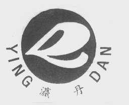 瀛丹