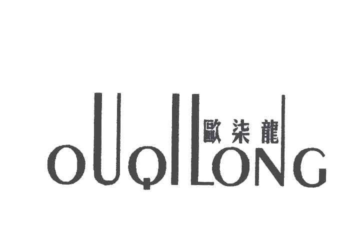 欧七龙
