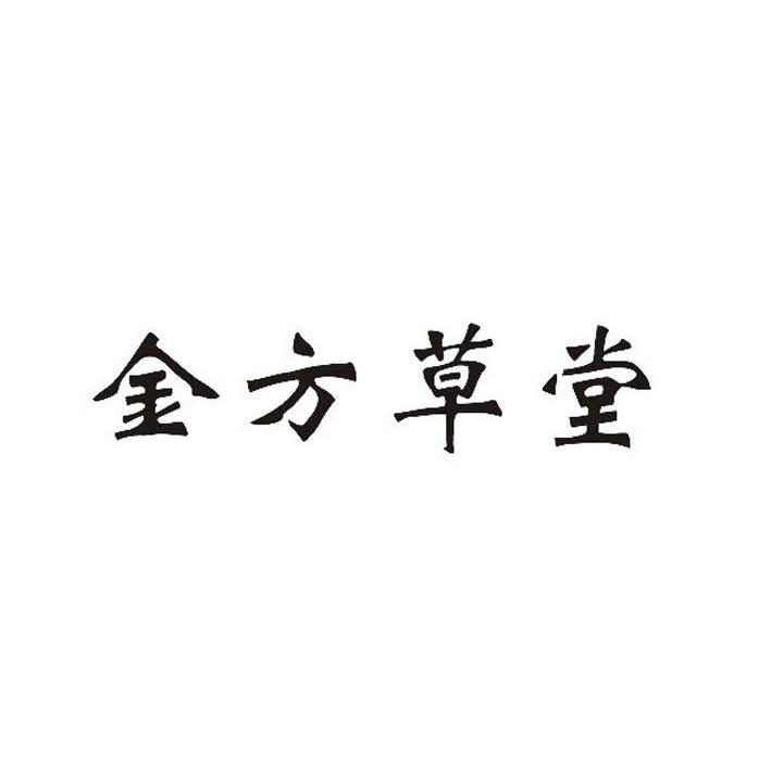 金方草堂