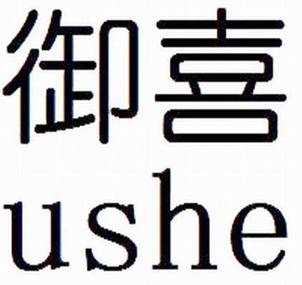 御喜 USHE