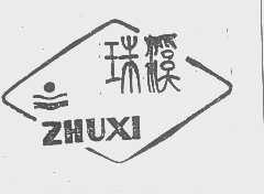 珠溪