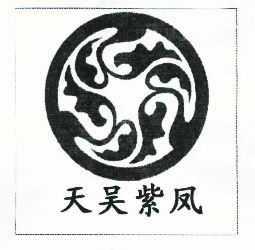 天吴紫凤