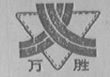 万胜
