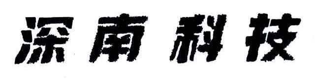 深南科技