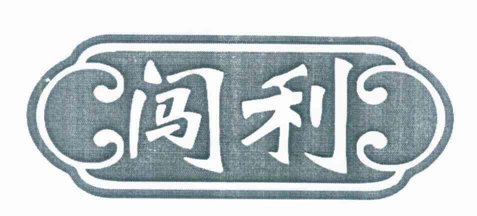 闯利