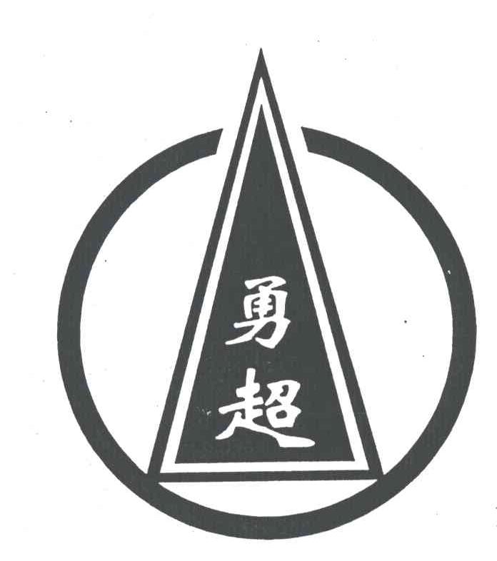勇超
