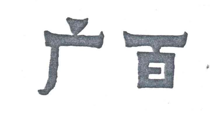 广百