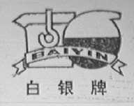 白银