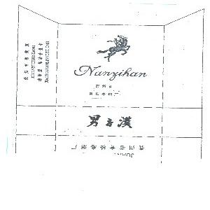 男子汉