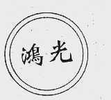 鸿光