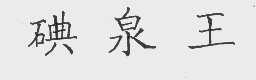碘泉王