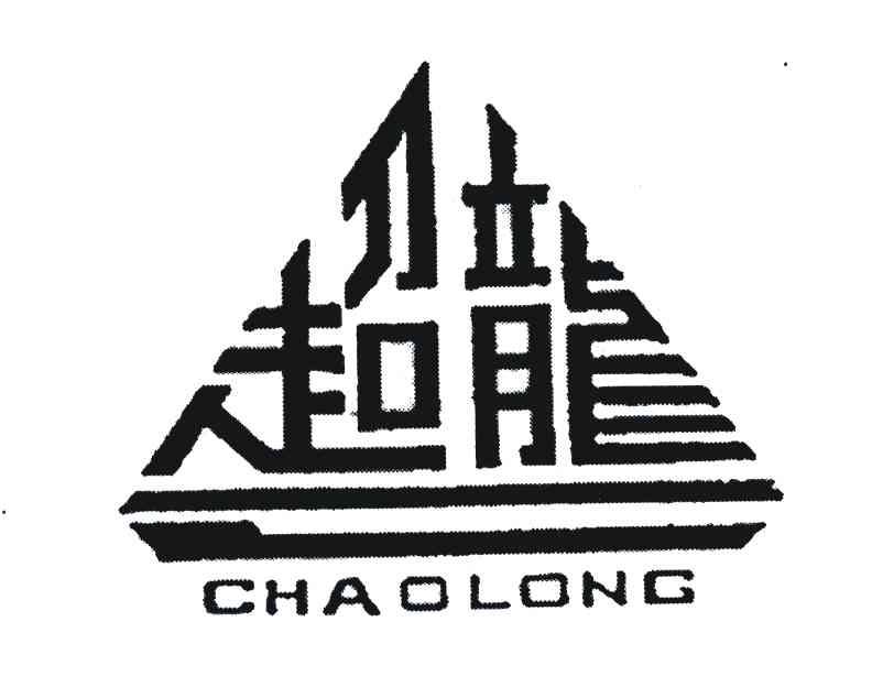 超龙