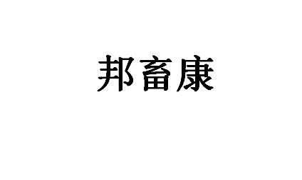邦畜康