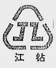 江钻