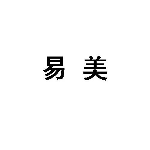 易美
