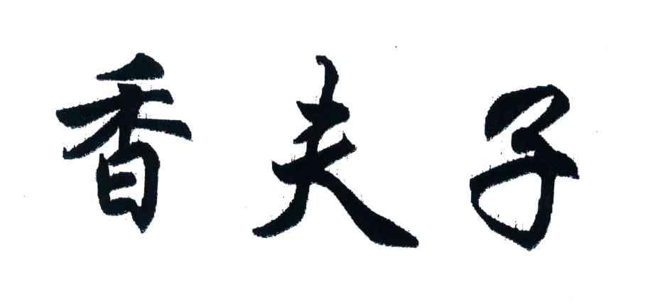 香夫子