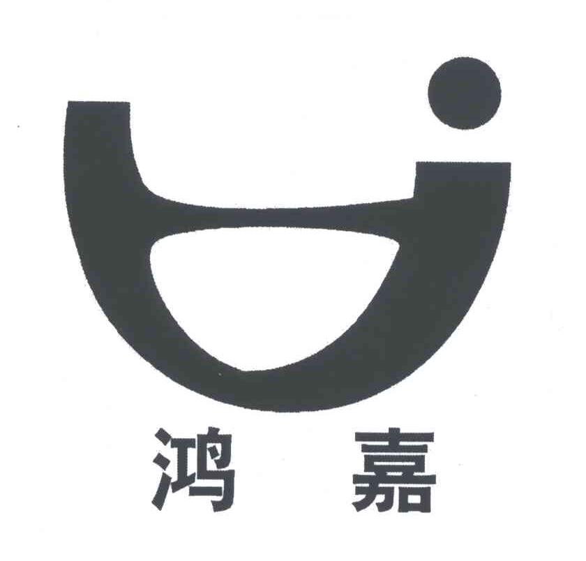 鸿嘉