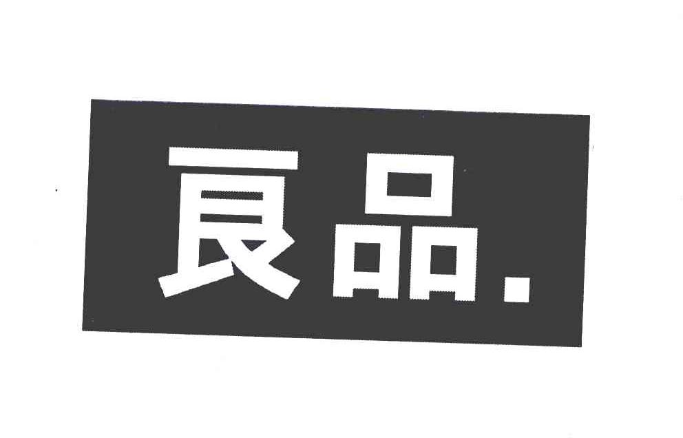 良品