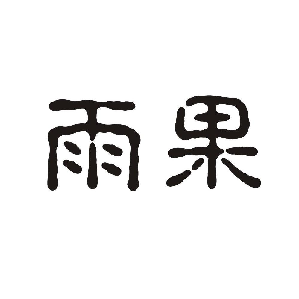 雨果