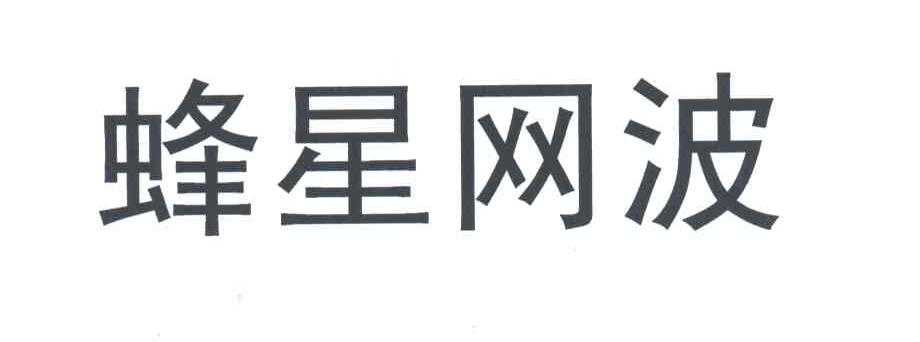 蜂星网波