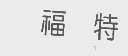 福特