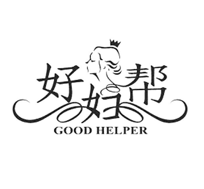 好妇帮 GOOD HELPER