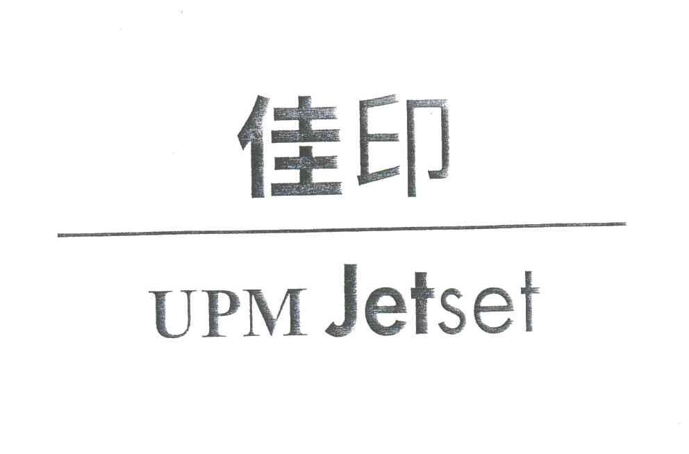 佳印;UPMJETSET