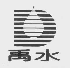 禹水