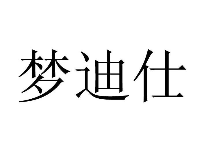 梦迪仕