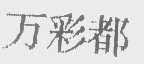 万彩都