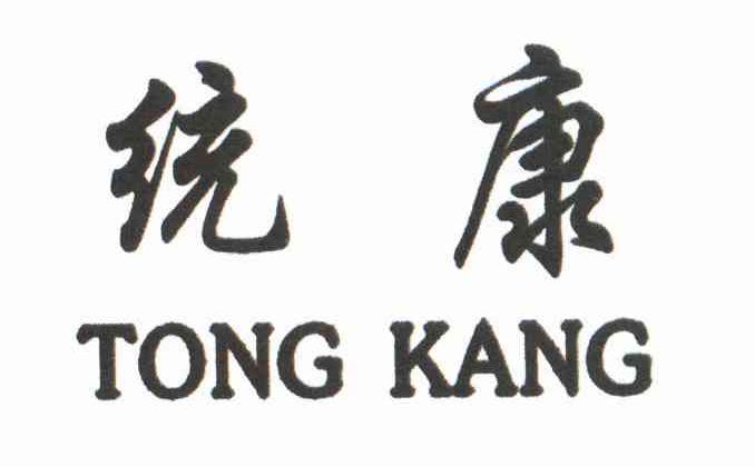 统康