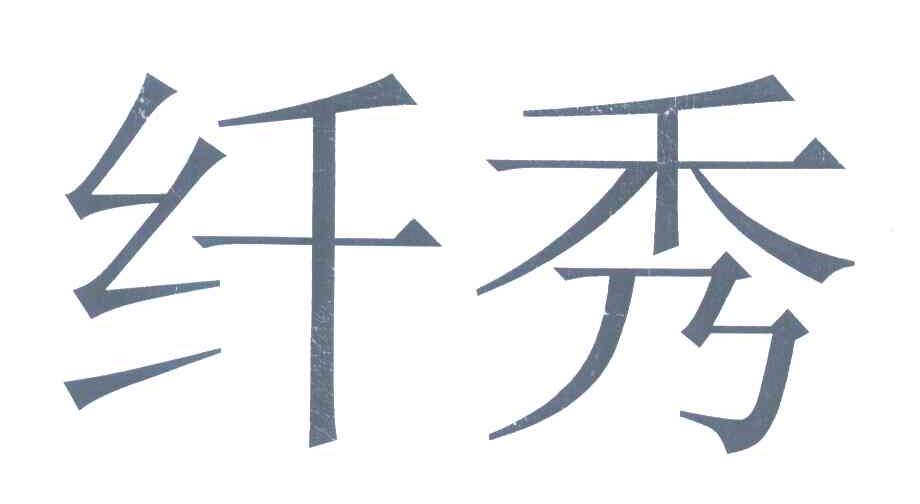 纤秀