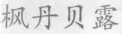 枫丹贝露