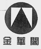 金华阁