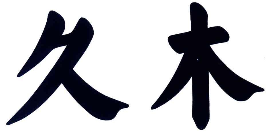 久木
