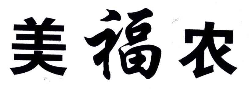 美福农