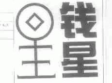 钱星