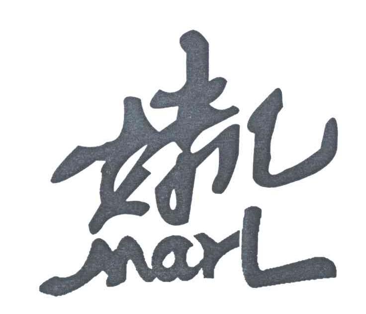 妹儿;MARL