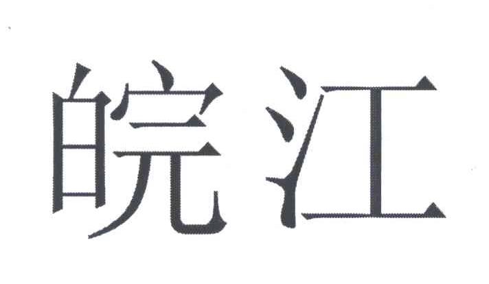 皖江