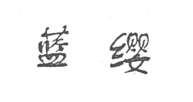 蓝缨