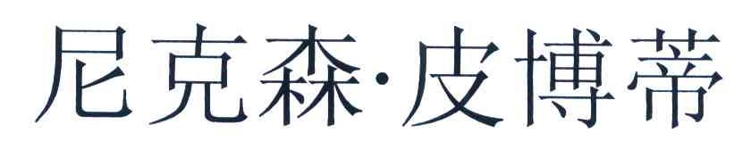 尼克森皮博蒂